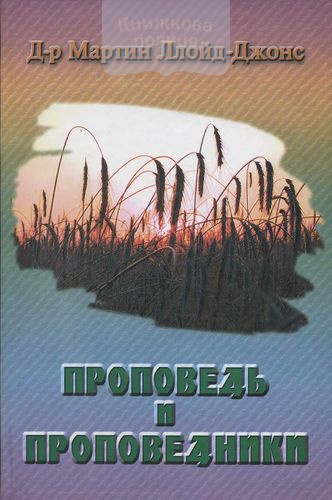 Проповедь и проповедники