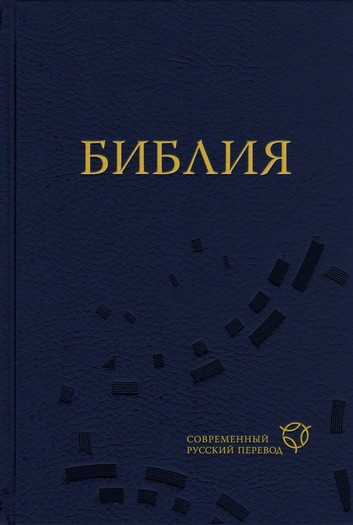 Библия 063 Современный русский перевод (11632)