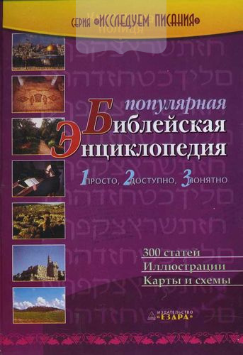 Популярная Библейская энциклопедия. 300 статей, иллюстрации, карты, схемы