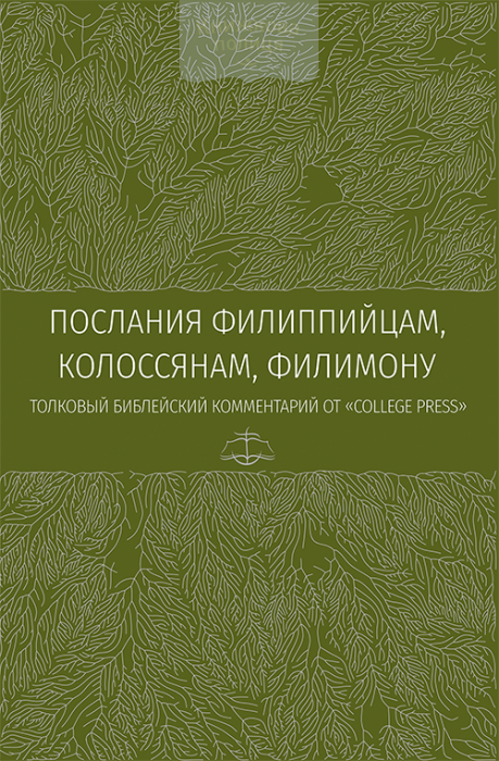 Послание к филиппийцам, к колосянам, к Филимону. Толковый библейский комментарий (e-book)