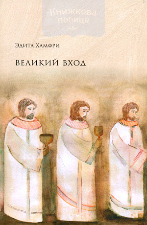 Великий вход. Поклонение на Земле, как на Небе