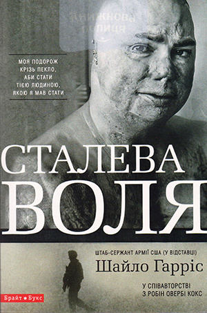 Сталева воля