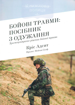 Бойові травми: посібник з одужання