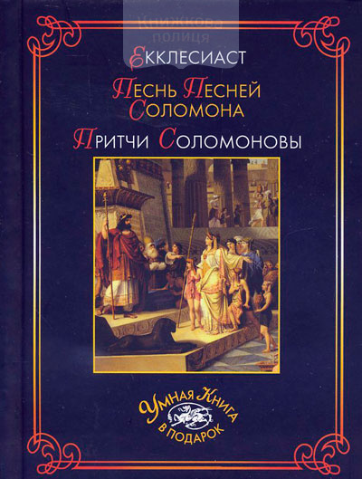 Екклесиаст. Песни Песней Соломона. Причти Соломоновы