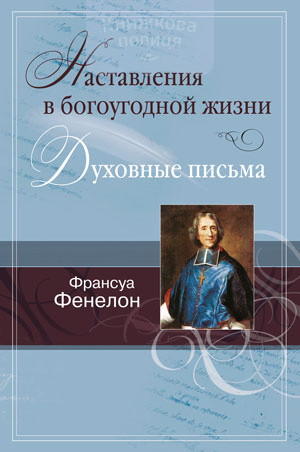Наставления в богоугодной жизни. Духовные письма (e-book)