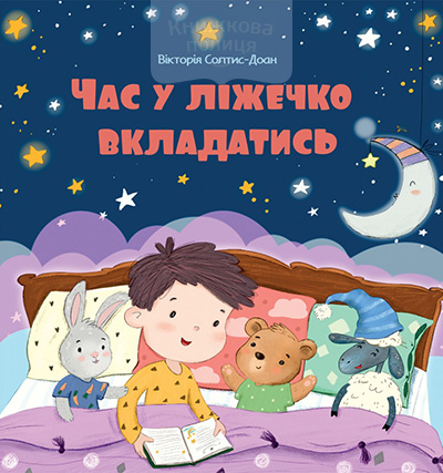 Час у ліжечко вкладатись