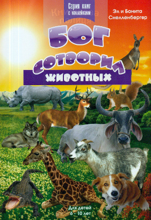 Бог сотворил животных. Для детей 6-10 лет. С наклейками