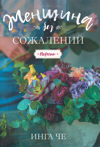 Женщина без сожалений. Повести