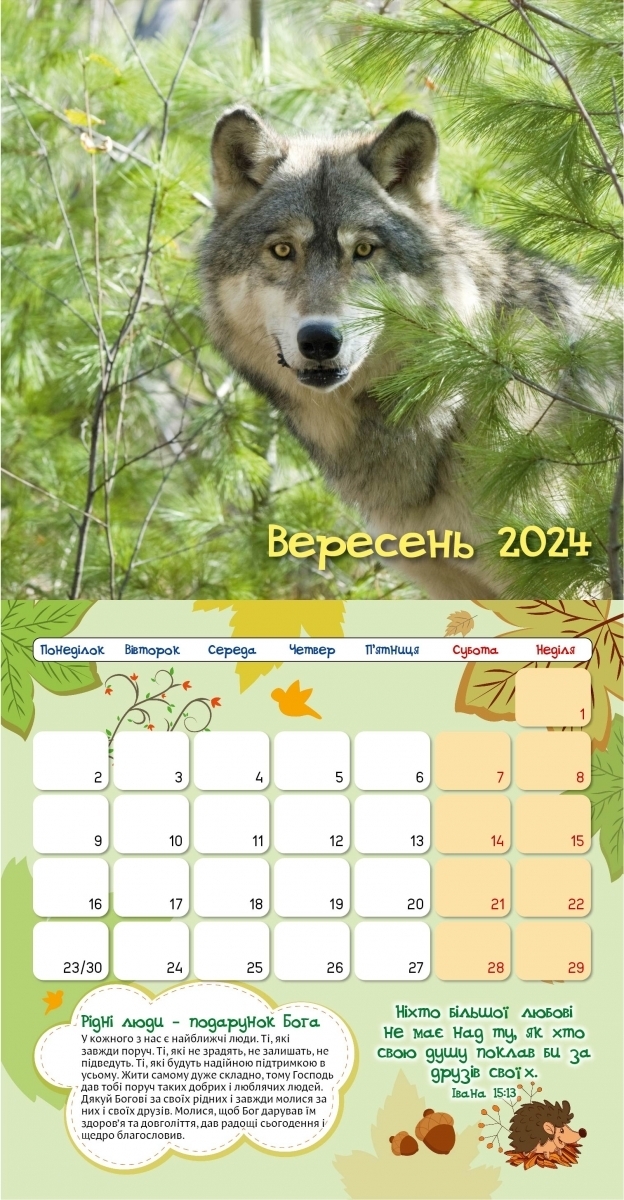 Календар 2024 ТВІЙ НАЙКРАЩИЙ ДРУГ/ дитячий перекидний
