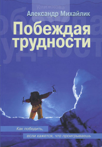 Побеждая трудности