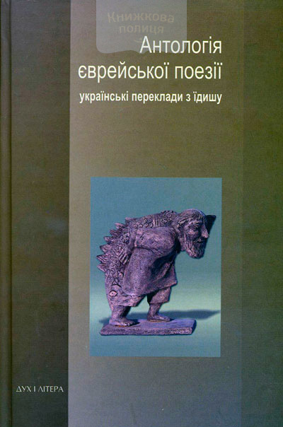 Антологія єврейської поезії