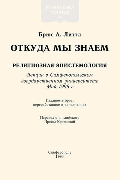 Откуда мы знаем. Религиозная эпистемология (e-book)