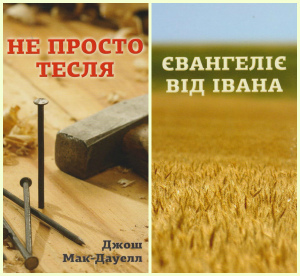 Не просто тесля + Євангеліє від Івана