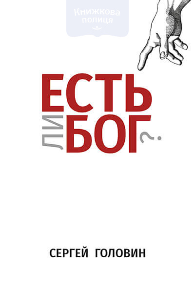 Есть ли Бог? (e-book)