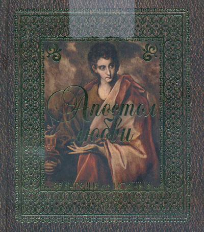 Апостол любви