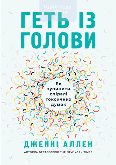 Геть із голови. Як зупинити спіралі токсичних думок