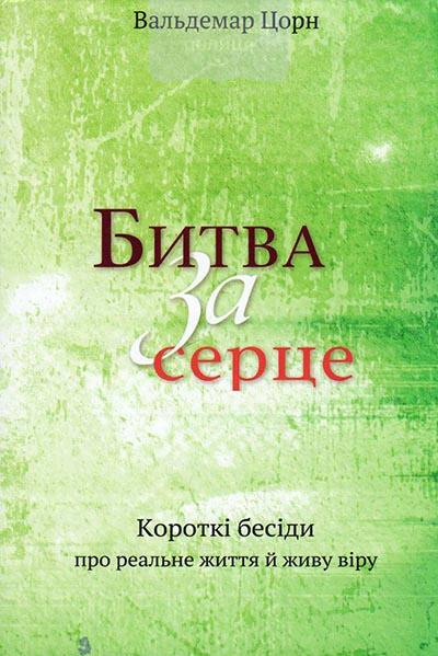 Битва за серце. Короткі бесіди про реальне життя й живу віру