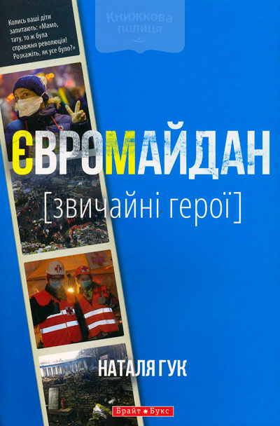 Євромайдан. Звичайні герої