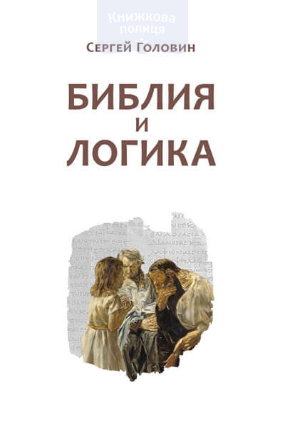 Библия и логика (e-book)