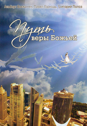 Путь веры Божией
