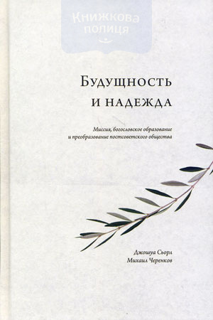 Будущность и надежда