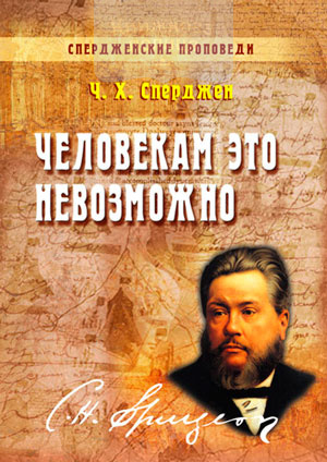 Человекам это невозможно (книга 4) (e-book)