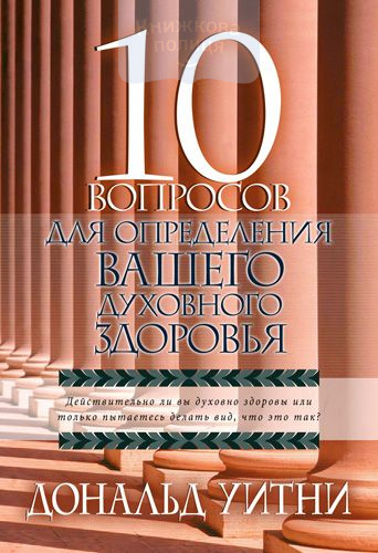 10 вопросов для определения вашего духовного здоровья