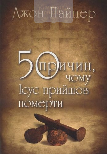 50 причин, чому Ісус прийшов померти