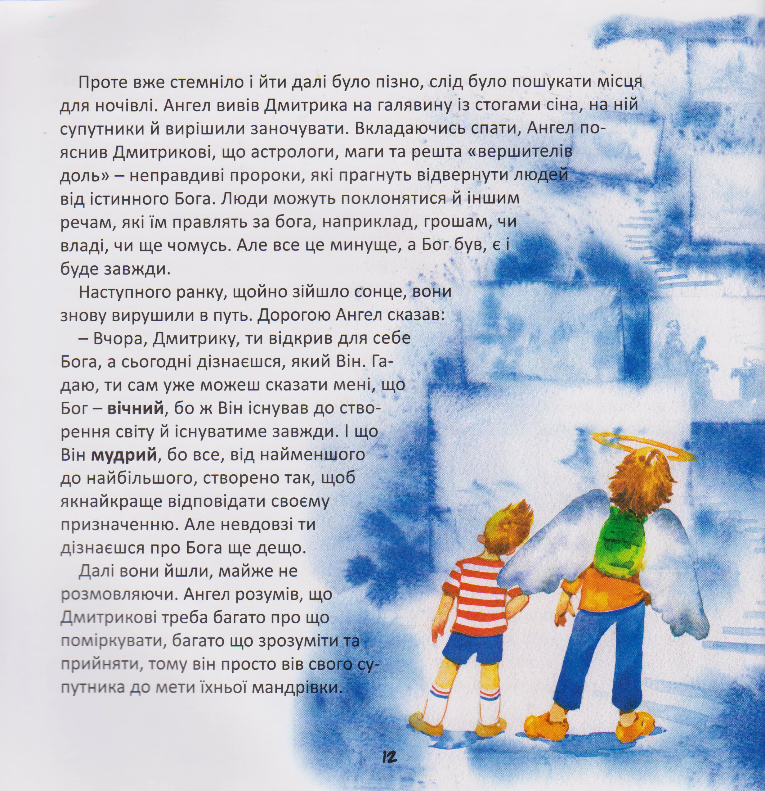 По дорозі з Ангелом. Оповідання