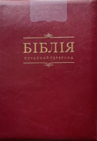 Біблія 075 ZTI СП Р.Турконяка / бордо, шкірзам, золотий зріз, індекси, замок (105-76-01)