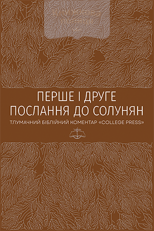 Перше і друге Послання до солунян. Тлумачний біблійний коментар