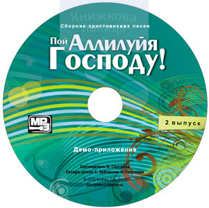 Пой Аллилуйя Господу! (2 выпуск) MP3