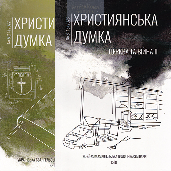 Християнська Думка. Церква та війна.  Комплект