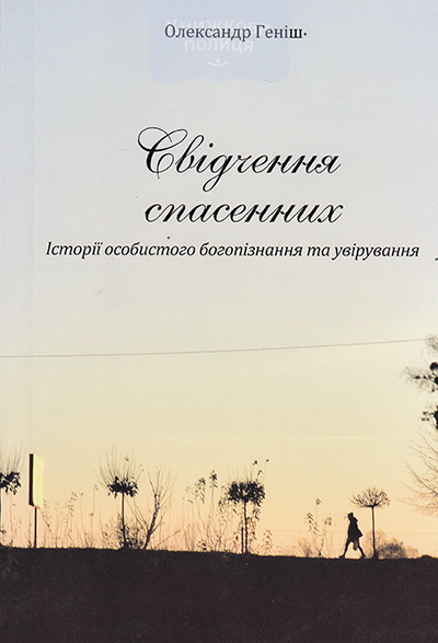 Свідчення спасенних. Історії особливого богопізнання та увірування