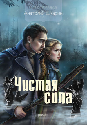 Чистая Сила (e-book)