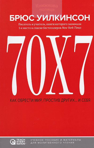 70х7. Как обрести мир, простив других... и себя