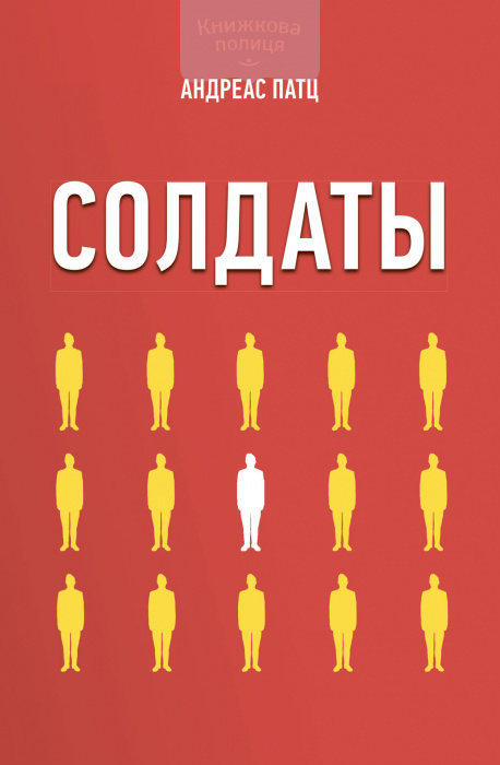 Солдаты (e-book)