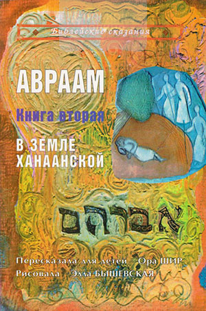 Авраам.  В земле Ханаанской. Книга II