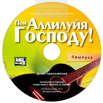 Пой Аллилуйя Господу! (4 выпуск) MP3