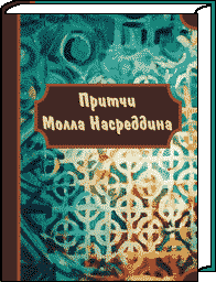 Притчи Молла Насреддина / книга-миниатюра