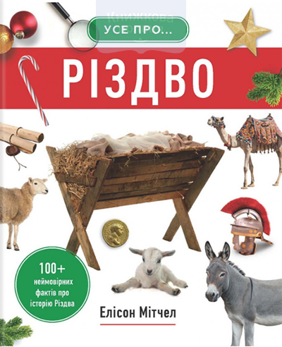 Усе про РІЗДВО