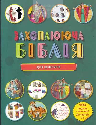Захоплююча Біблія. Для школярів. 100 завдань+наліпки. Для дітей 7+