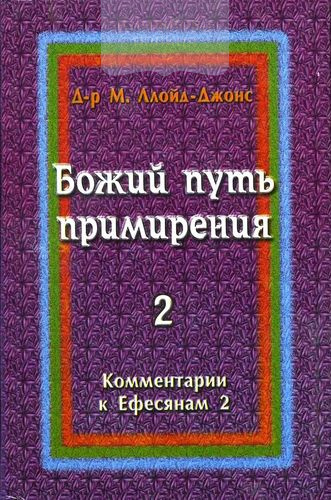 Божий путь примирения. Комментарии к Ефесяна. Книга 2