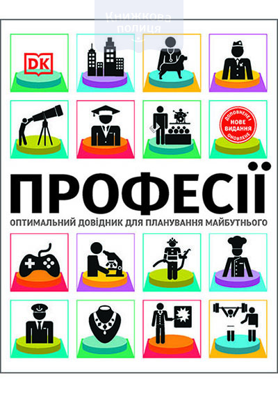 Професії. Оптимальний довідник для планування майбутнього