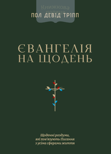 Євангелія на щодень. Щоденні роздуми, які пов"язують Писання з усіма сферами життя