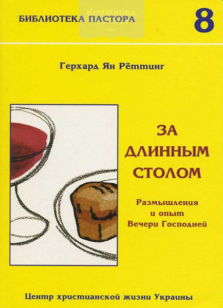 За длинным столом