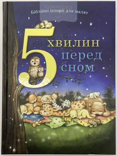 5 хвилин перед сном. Біблійні історії для малят