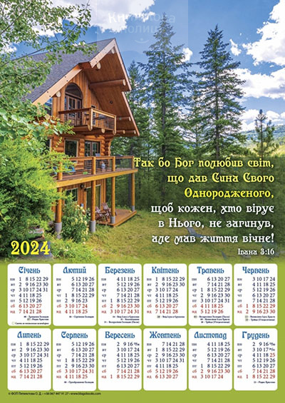 Календар 2024 ТАК БО БОГ ПОЛЮБИВ / плакат