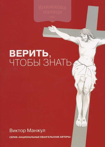 Верить, чтобы знать