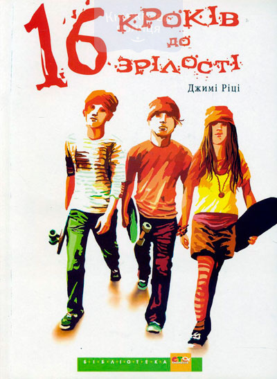 16 кроків до зрілості